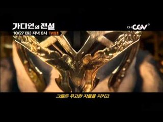 10/27(토) 저녁8시 판타지 블록버스터 [가디언의 전설] TV최초 방송!