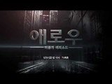[애로우 미공개 에피소드] 5/24(금) 밤10시 TV최초 공개!