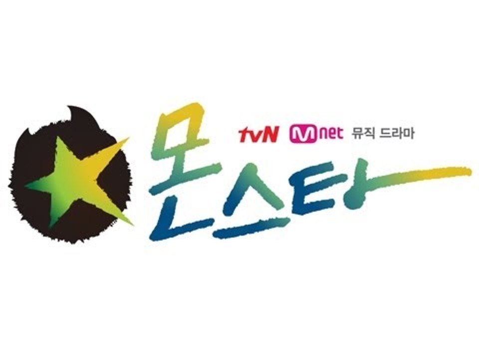 뮤직드라마 '몬스타' 매주 금요일 밤 9시 50분