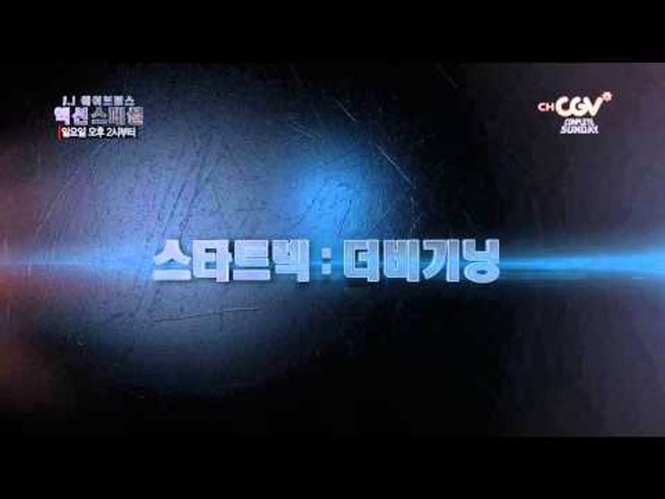 스타트렉:다크니스 개봉기념[J.J에이브럼스 액션 완전정복] 일 낮3시~