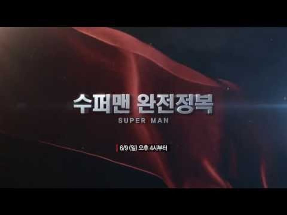 맨 오브 스틸 개봉기념[수퍼맨 완전정복] 일 낮4시부터~