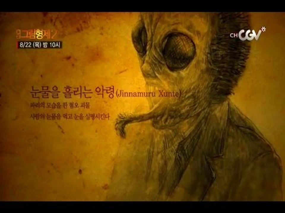 눈을 실명시키는 파리괴물 떴다! [그림형제2] 목요일 밤10시!