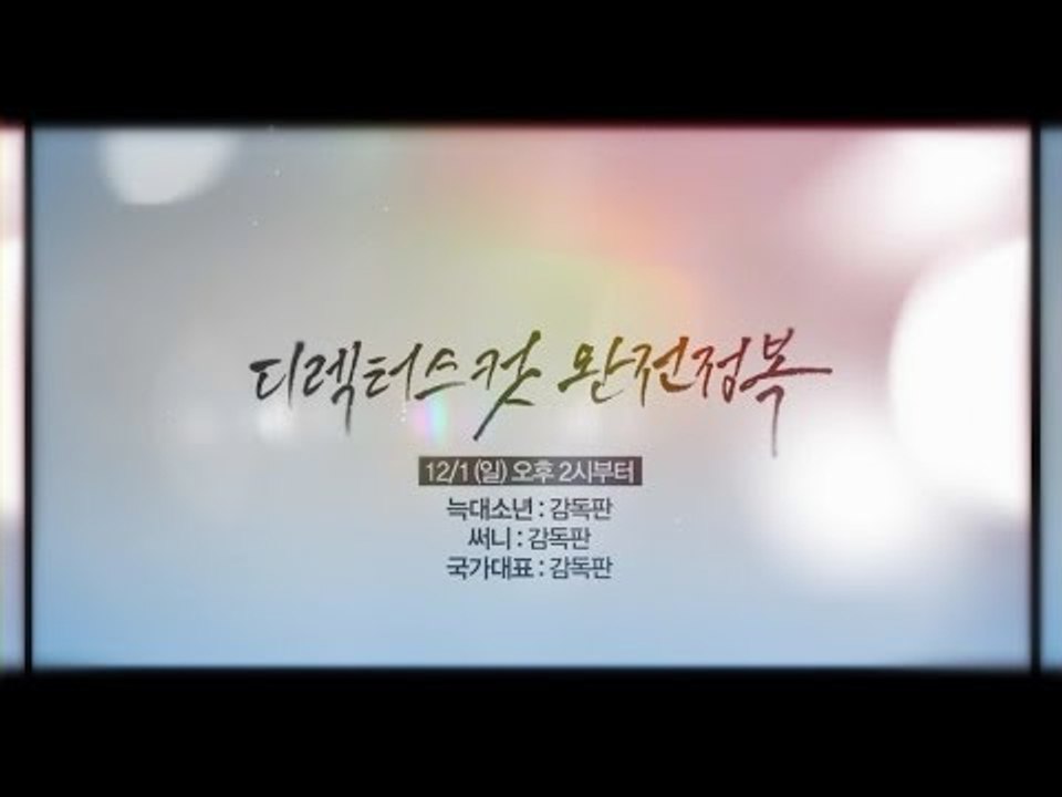 [디렉터스 컷 완전정복] 12/1(일) 오후 4시부터~