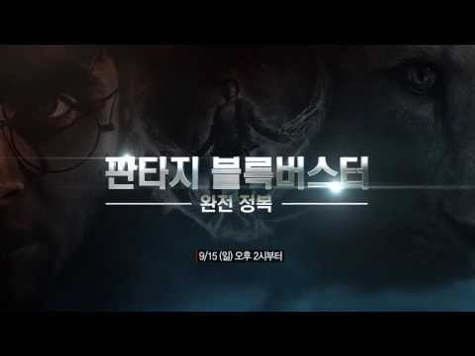 [판타지 블록버스터 완전정복] 일요일 오후 2시부터~