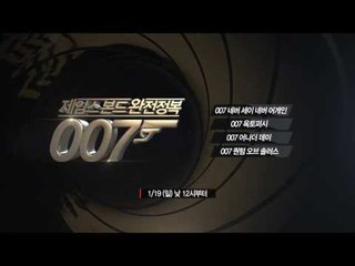 [007 제임스 본드 완전정복] 1/19(일) 낮12시부터~