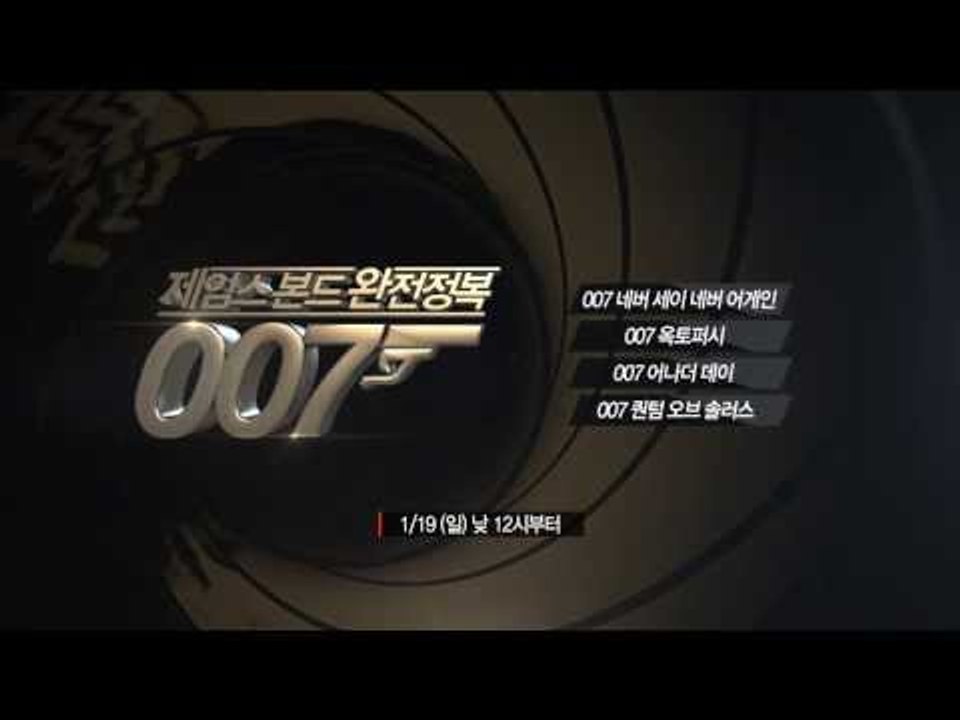 [007 제임스 본드 완전정복] 1/19(일) 낮12시부터~