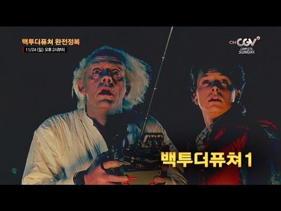[백 투 더 퓨쳐 완전정복] 11/24(일) 오후 2시부터~