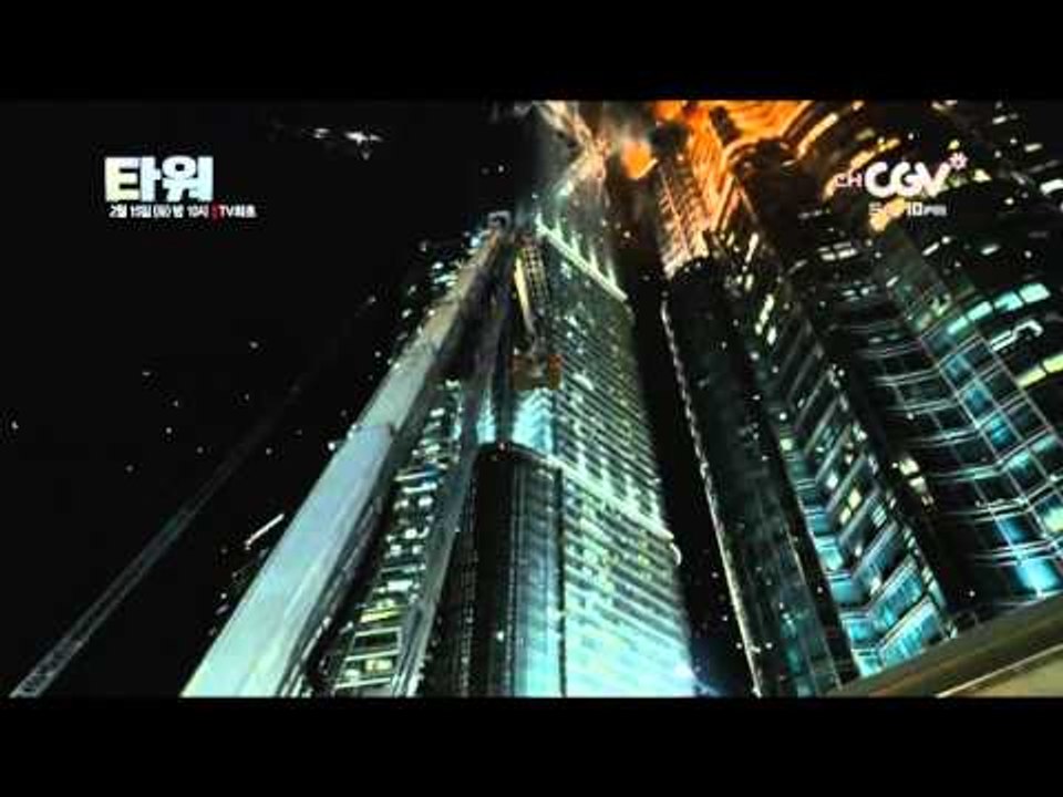 초대형 재난 블록버스터 [타워] 2/15 (토) 밤10시 TV최초!