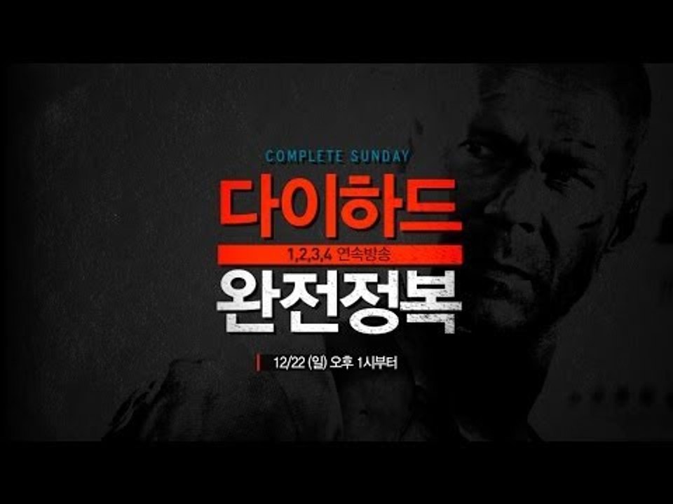 절대 죽지않는 [다이하드 완전정복] 12/22(일) 오후1시부터!