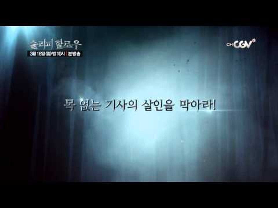 종말에 대비하라! [슬리피 할로우] 3/16 (일) 밤 10시!
