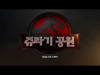 컴플릿 선데이 : 쥬라기공원 완전정복! 2/9 (일) 낮 1시부터!