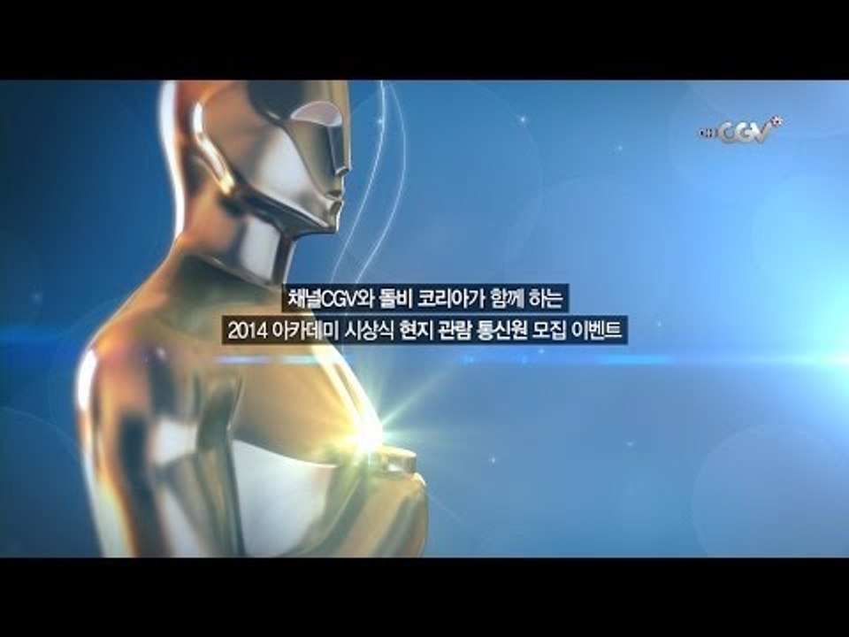 2014 아카데미 시상식 현지 관람 통신원 모집 이벤트
