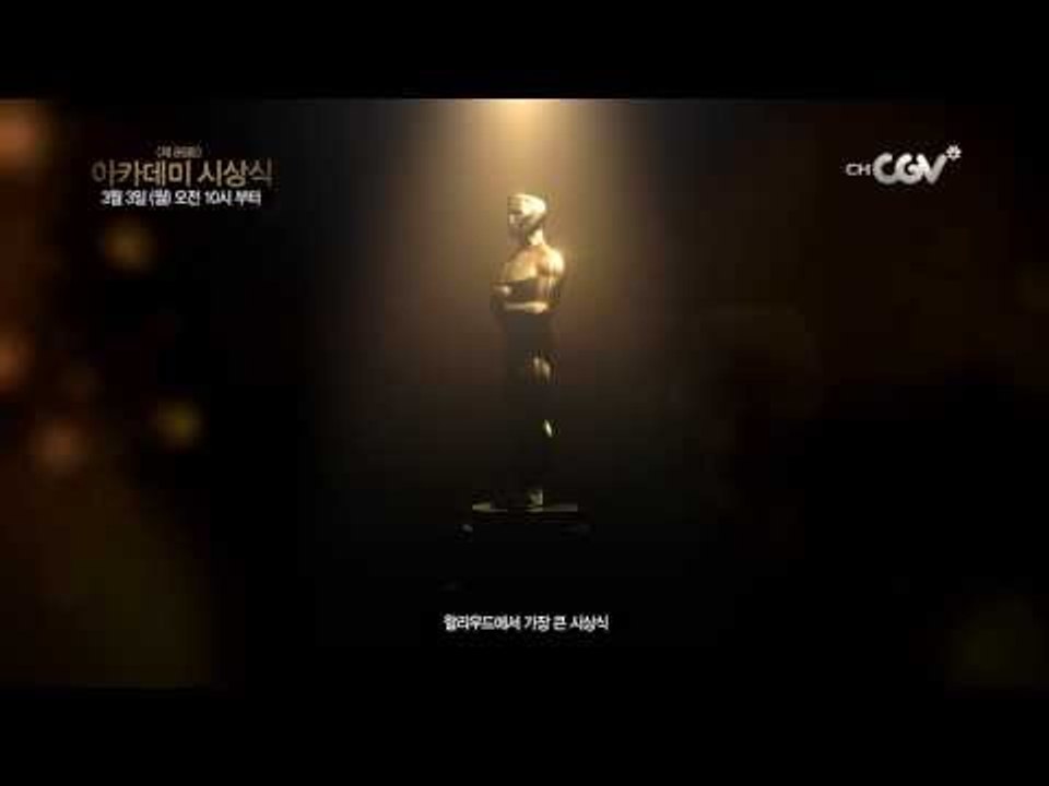 제 86회 아카데미 시상식 - 3월3일 오전10시 채널CGV 생중계