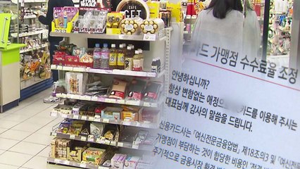 [단독] 신용카드 수수료 인하 '사각지대'...편의점 위탁점주의 눈물 / YTN
