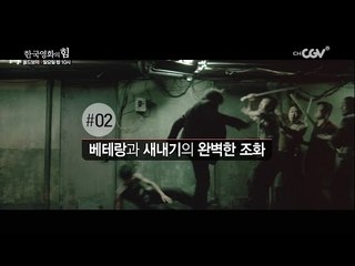 한국영화의 힘 [올드보이] 편 일요일 밤10시 채널CGV 방영!