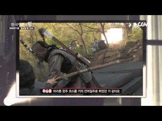 한국영화의 힘 [최종병기 활] 편 일요일 밤10시 채널CGV 방영!
