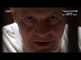 더 굿 무비 [양들의 침묵] 3/30 (월) 밤 12시 채널CGV HD 최초