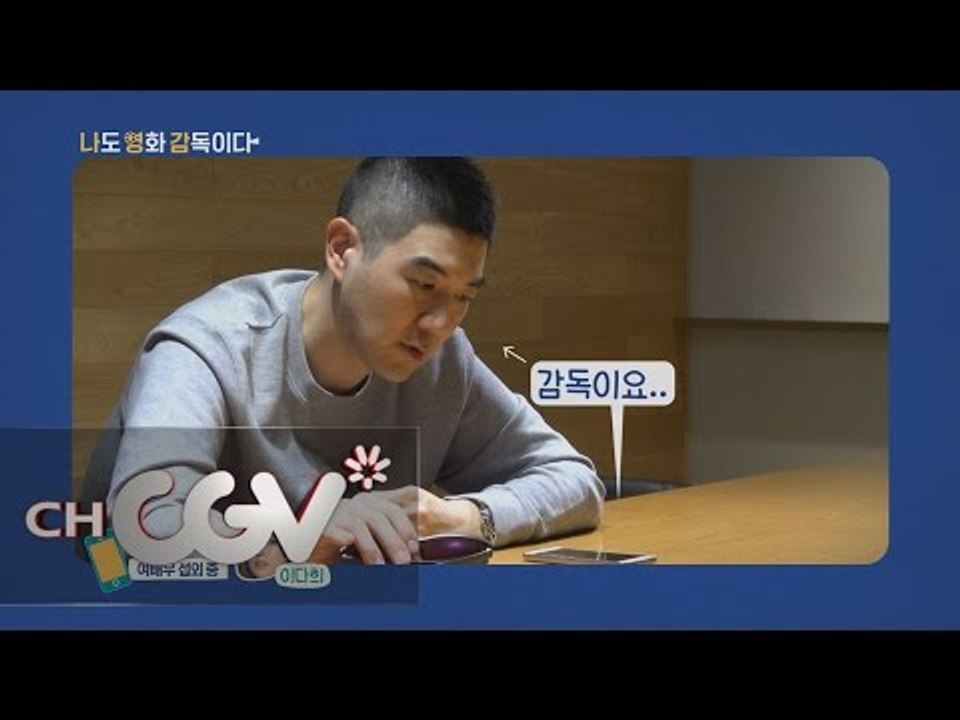 한상진, 진짜 사나이 깔깔이 벗고 감독에 도전하다! 나도영화감독이다 티져