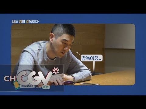 한상진, 진짜 사나이 깔깔이 벗고 감독에 도전하다! 나도영화감독이다 티져