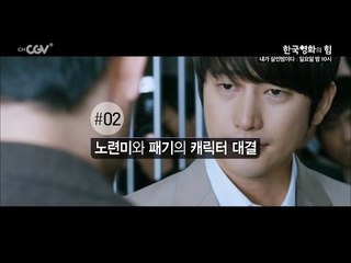한국영화의 힘 [내가 살인범이다] 일요일 밤 10시 채널CGV 방영!