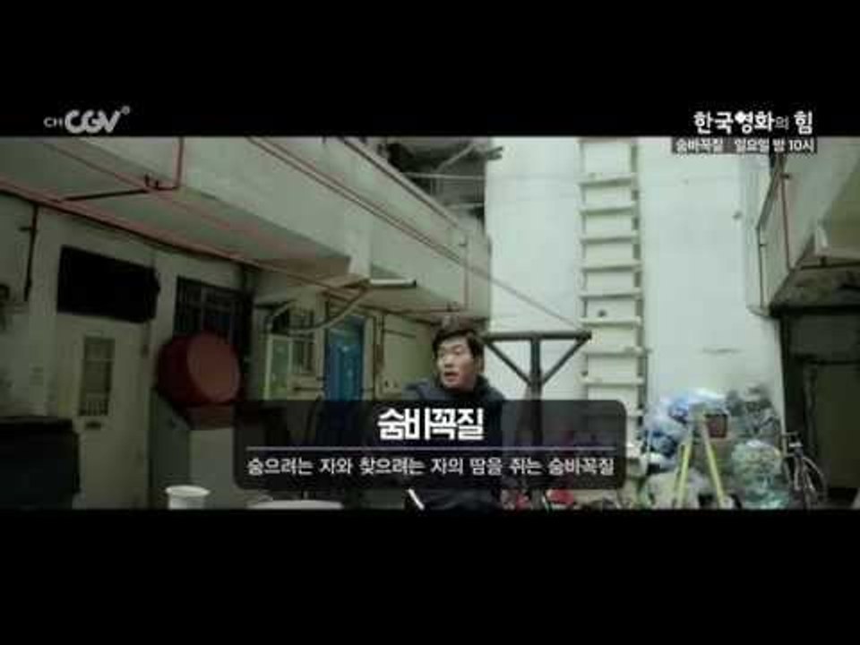 한국영화의 힘 [숨바꼭질] 일요일 밤10시 채널CGV 방영!