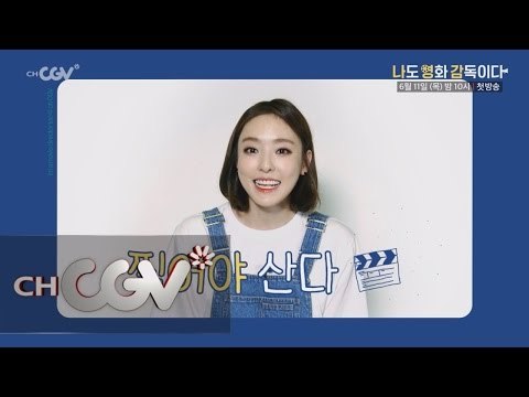 한상진, 이다희, 임주환, 이채영 네 배우들의 깜찍한 소개! 나도 영화 감독이다 스페셜 예고 나도영화감독이다 1화 예고