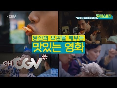 보기만해도 군침 도는 최고의 먹방 영화는? 7월 15일 (수) 밤 10시 무비스토커 2화 예고 무비스토커 2화 예고