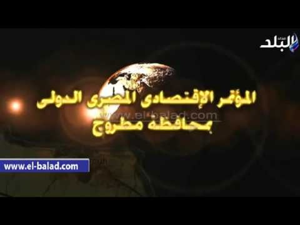 صدى البلد | محافظ مطروح: 10 مليارات جنيه استثمارات زراعية بالمؤتمر الاقتصادي