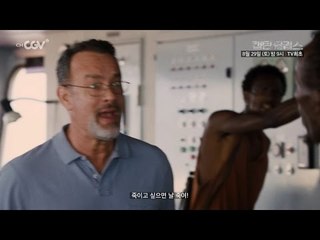 [캡틴 필립스] 8월 29일 (토) 밤 9시 채널CGV TV최초