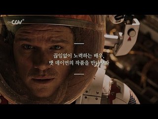 이달의 영화인 10月 - "마션" {맷 데이먼 편}