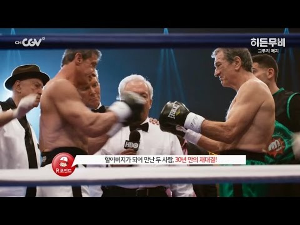 [히든무비 : 그루지 매치] 1/19 (화) 밤 10시 채널CGV TV 최초