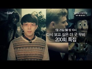 좋은 영화를 보는 시간 [더 굿 무비] 1월 라인업 영상