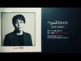 더 굿 무비 200회 스페셜 GV 이벤트 - 이동진 평론가와 함께하는 특별한 GV 초대!