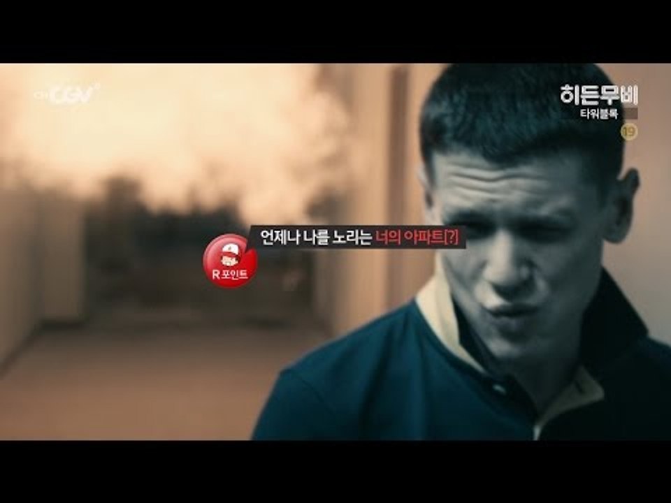 [히든무비 : 타워블록] 2/2 (화) 밤 10시 채널CGV TV 최초
