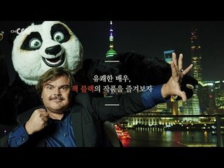 이달의 영화인 1月 - "쿵푸팬더3" {잭 블랙}