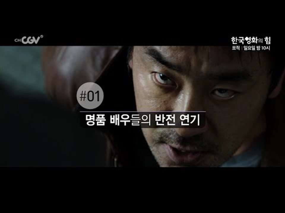 한국영화의 힘 [표적] 일요일 밤 10시 채널CGV