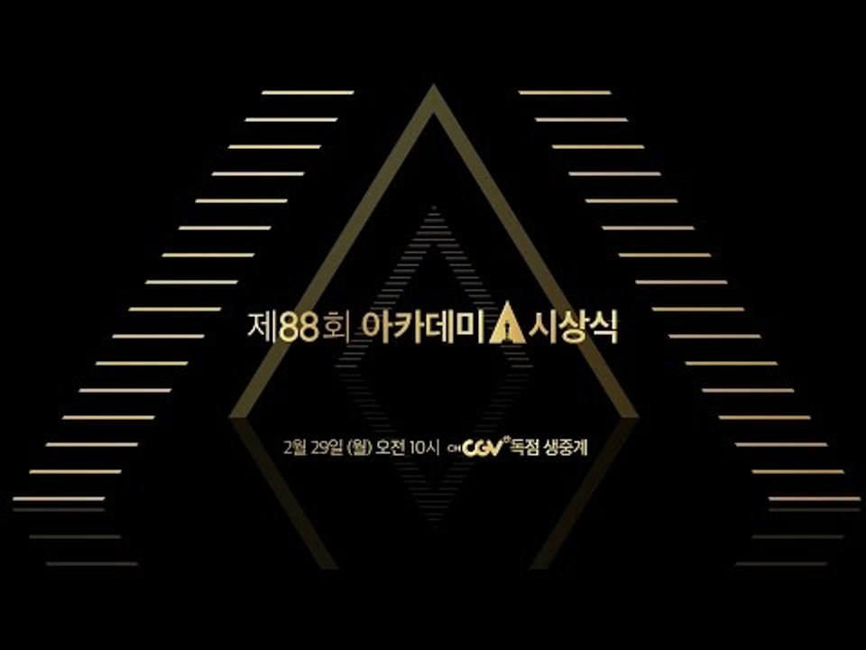 [제88회 아카데미 시상식] 2월 29일 (월) 오전 10시 채널CGV 독점 생중계