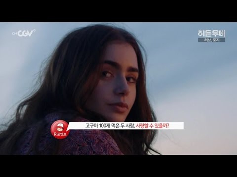[히든무비 : 러브, 로지] 2/23 (화) 밤 10시 채널CGV TV 최초