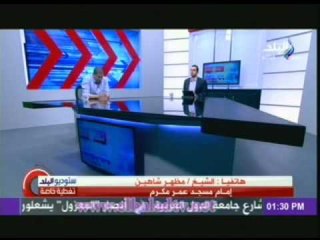 هجوم الشيخ مظهر شاهين على الاخوان واتهامهم بالارهابيين