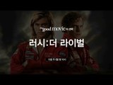 더 굿 무비[러시 : 더 라이벌] 5/16 (월) 밤10시 채널CGV