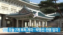 [YTN 실시간뉴스] 오늘 7개 부처 개각...박영선·진영 입각 / YTN