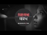 [히든무비: 데모닉] 8/16(화) 밤 10시 채널CGV