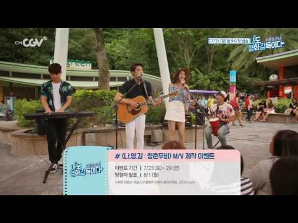 채널CGV X 비트윈 "나도 영화 감독이다: 청춘 무비" MV 제작 이벤트
