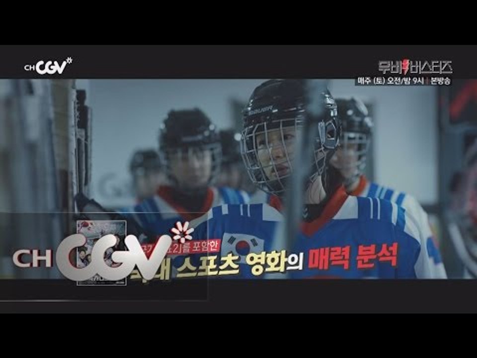 moviebusters 세계인의 스포츠 축제! 국내 스포츠 영화의 매력 속으로! 16...