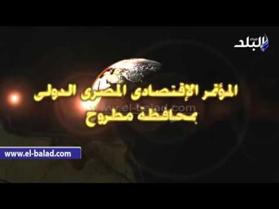 #صدى_البلد | محافظ مطروح  تفعيل عقود الميناء ال...