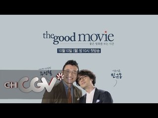 thegoodmovie 새롭게 돌아온 더 굿 무비 10월 10일 첫 방송! 161010 EP.1