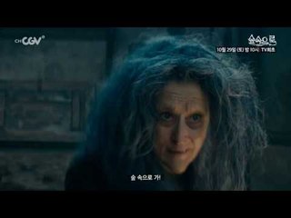 [SAT10PM : 숲속으로] 10/29 (토) 밤 10시 채널CGV