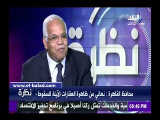 محافظ القاهرة: العشوائيات والعقارات الخطرة تهدد حياة مليون مواطن