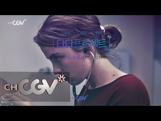 cjenm.chcgv [언노운 걸] 소설가 김영하가 추천하는 다르덴 형제의 마스터피스! 160101 EP.6