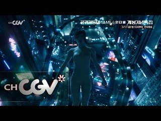 cjenm.chcgv 공각기동대  고스트 인 더 쉘 개봉기념 특집편성! 170317 EP.9